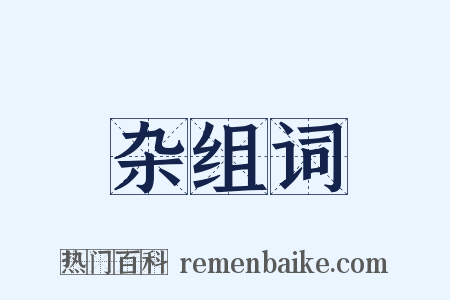杂组词是什么意思的图片
